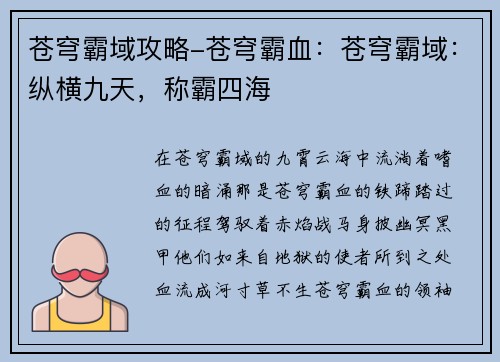 苍穹霸域攻略-苍穹霸血：苍穹霸域：纵横九天，称霸四海