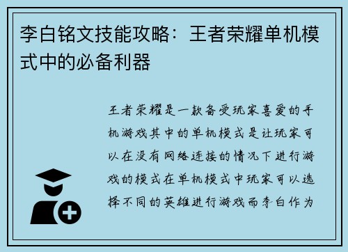 李白铭文技能攻略：王者荣耀单机模式中的必备利器