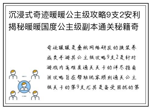 沉浸式奇迹暖暖公主级攻略9支2安利揭秘暖暖国度公主级副本通关秘籍奇迹暖暖公主级副本9支2终极攻略指南