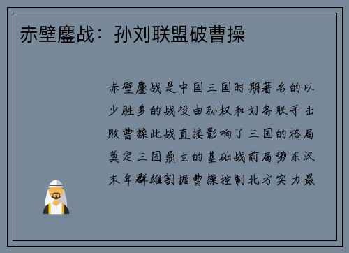 赤壁鏖战：孙刘联盟破曹操