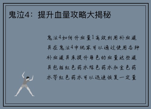 鬼泣4：提升血量攻略大揭秘