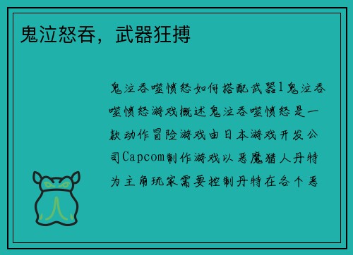 鬼泣怒吞，武器狂搏
