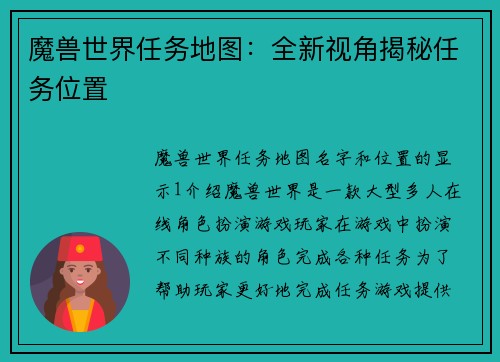 魔兽世界任务地图：全新视角揭秘任务位置