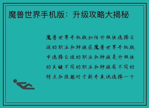 魔兽世界手机版:升级攻略大揭秘