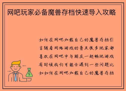 网吧玩家必备魔兽存档快速导入攻略
