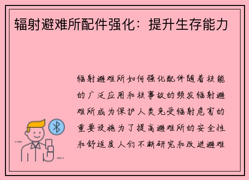 辐射避难所配件强化：提升生存能力