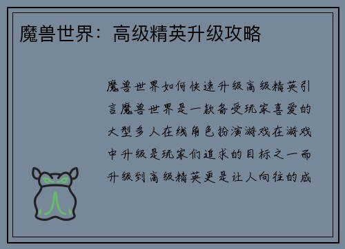 魔兽世界：高级精英升级攻略