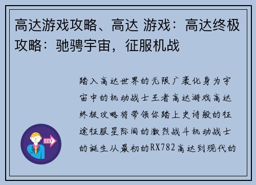 高达游戏攻略、高达 游戏：高达终极攻略：驰骋宇宙，征服机战