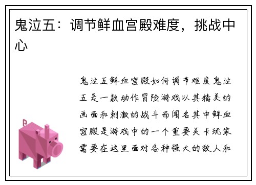 鬼泣五：调节鲜血宫殿难度，挑战中心