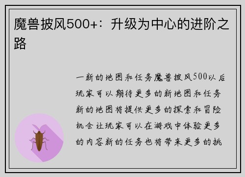 魔兽披风500+：升级为中心的进阶之路