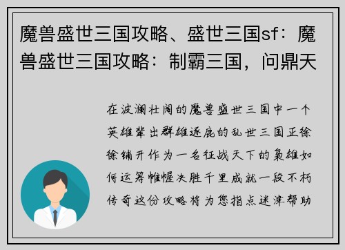 魔兽盛世三国攻略、盛世三国sf：魔兽盛世三国攻略：制霸三国，问鼎天下