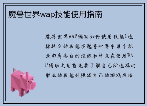 魔兽世界wap技能使用指南