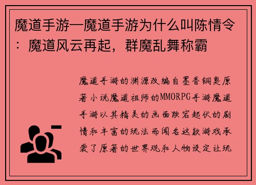 魔道手游—魔道手游为什么叫陈情令：魔道风云再起，群魔乱舞称霸