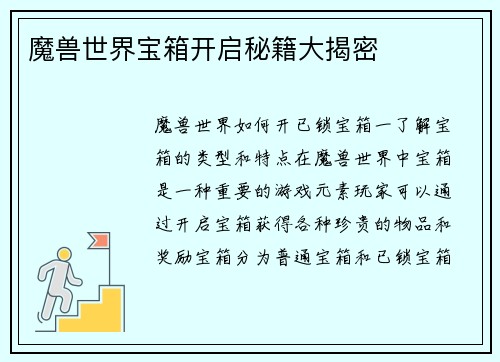 魔兽世界宝箱开启秘籍大揭密