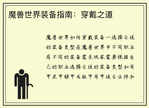 魔兽世界装备指南：穿戴之道