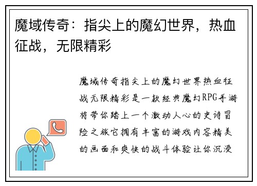 魔域传奇：指尖上的魔幻世界，热血征战，无限精彩